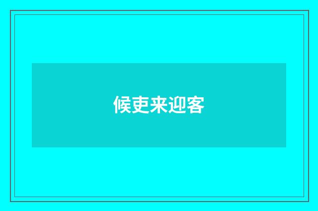 候吏来迎客
