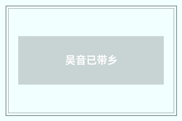 吴音已带乡