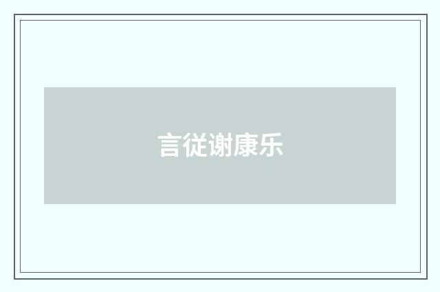 言従谢康乐