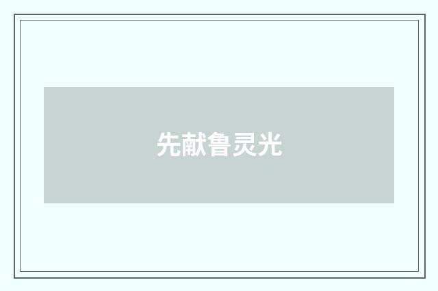 先献鲁灵光