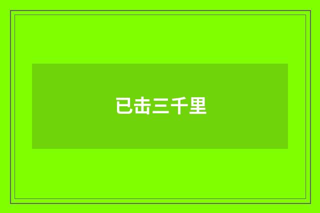 已击三千里