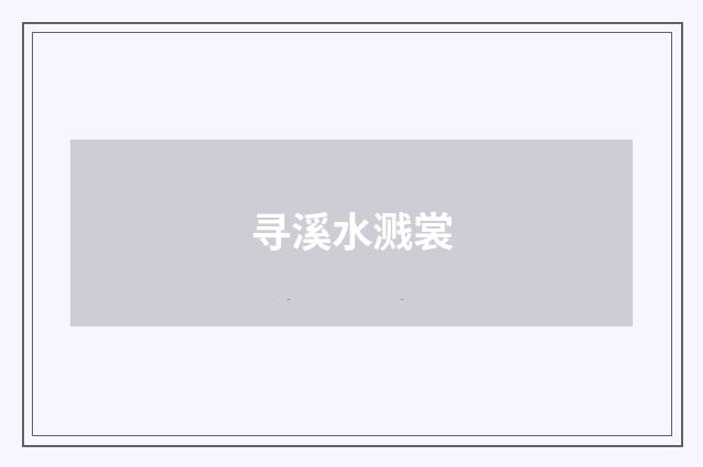 寻溪水溅裳