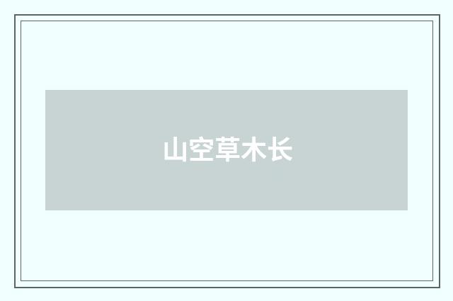 山空草木长