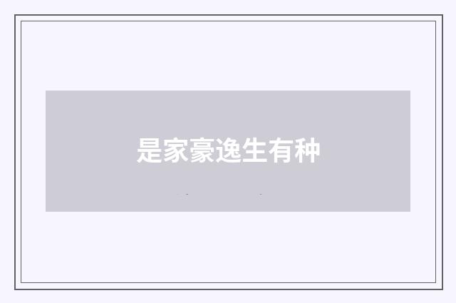 是家豪逸生有种