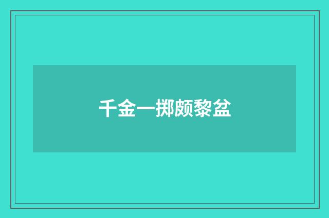 千金一掷颇黎盆