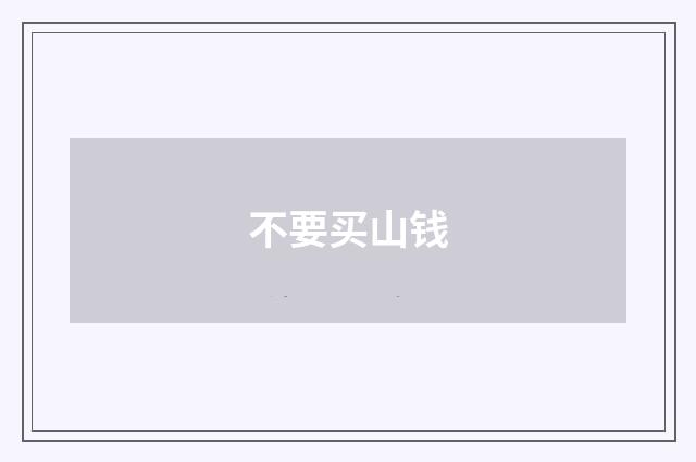 不要买山钱