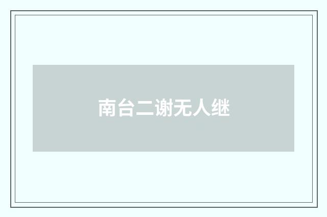 南台二谢无人继