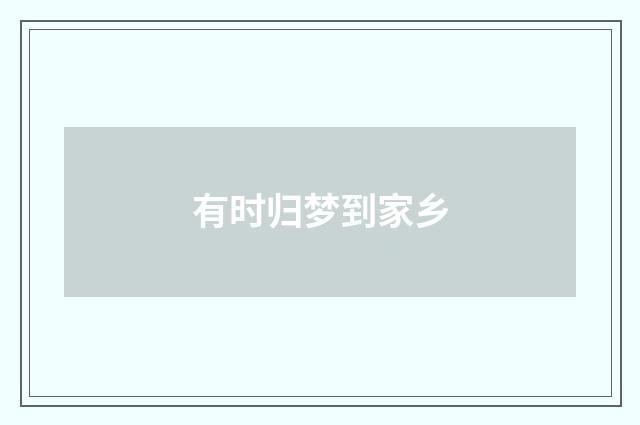有时归梦到家乡