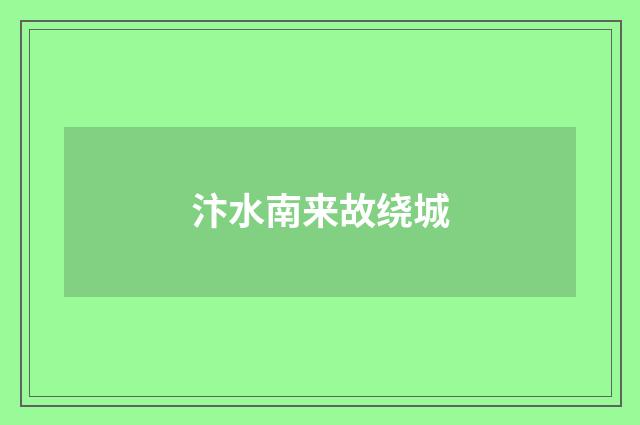 汴水南来故绕城