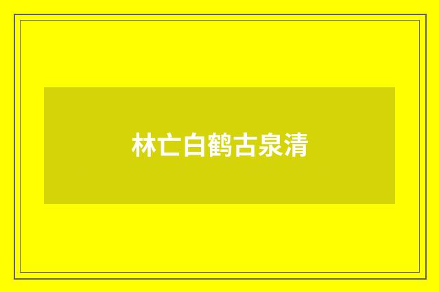 林亡白鹤古泉清
