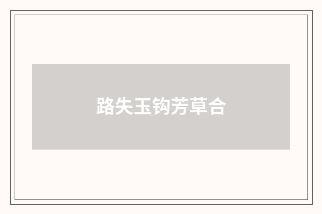路失玉钩芳草合
