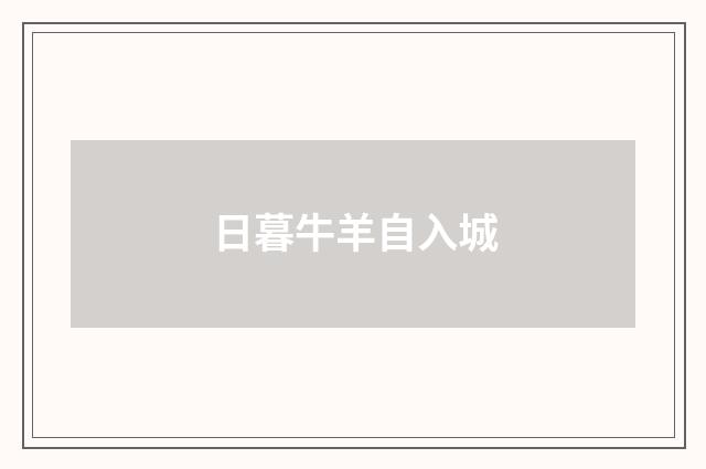 日暮牛羊自入城