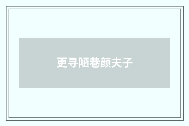 更寻陋巷颜夫子
