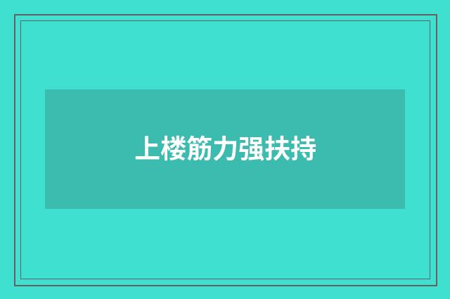 上楼筋力强扶持