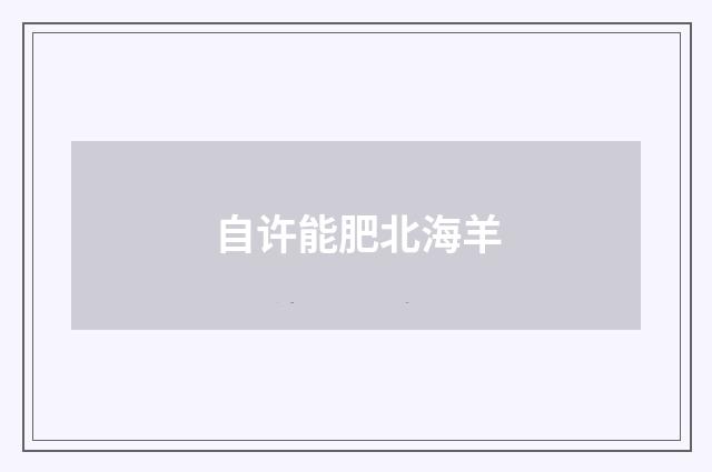 自许能肥北海羊