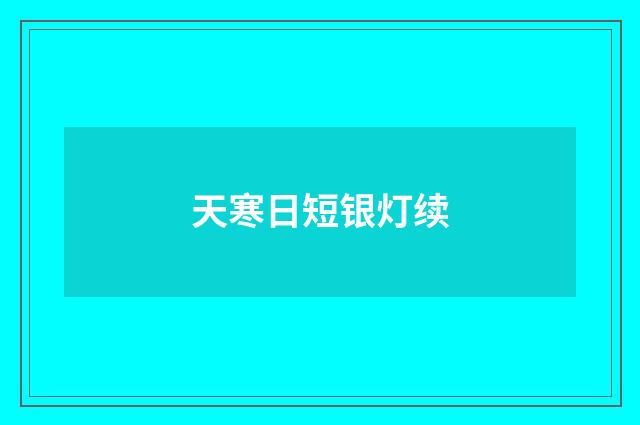 天寒日短银灯续
