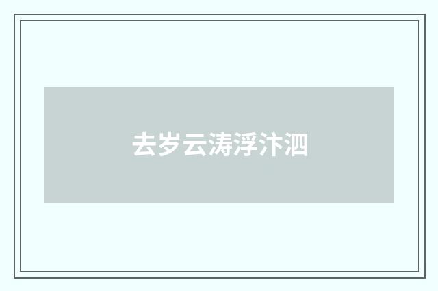 去岁云涛浮汴泗
