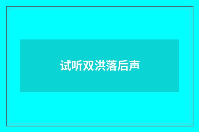 试听双洪落后声