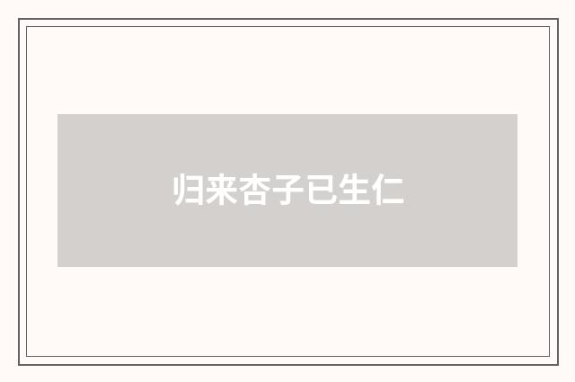 归来杏子已生仁