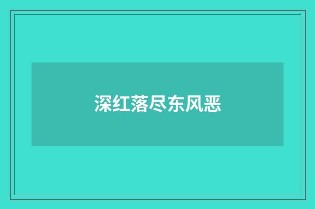 深红落尽东风恶