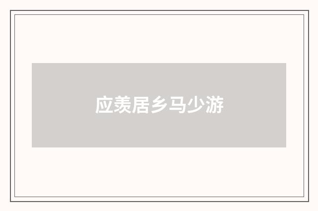 应羡居乡马少游