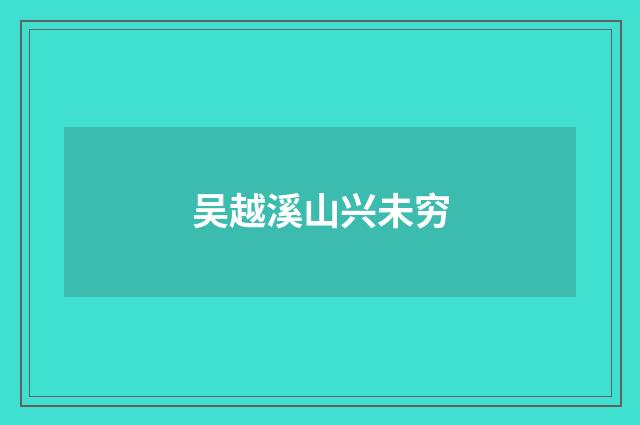 吴越溪山兴未穷