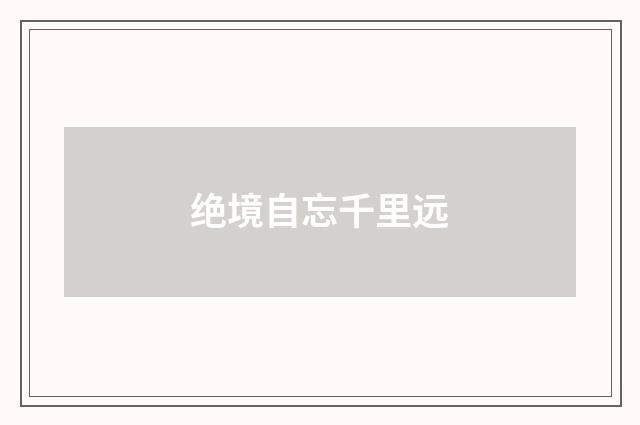 绝境自忘千里远