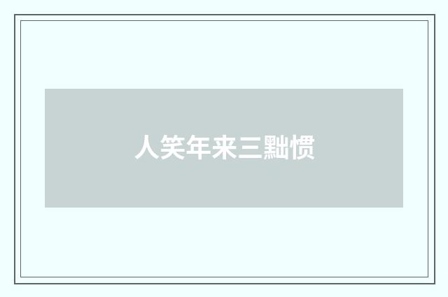 人笑年来三黜惯