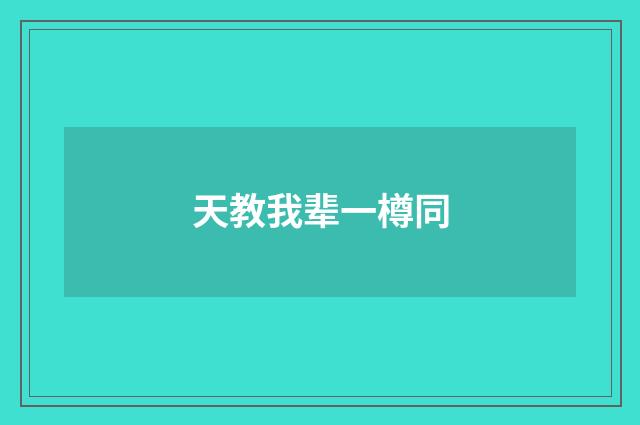 天教我辈一樽同
