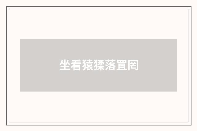 坐看猿猱落罝罔