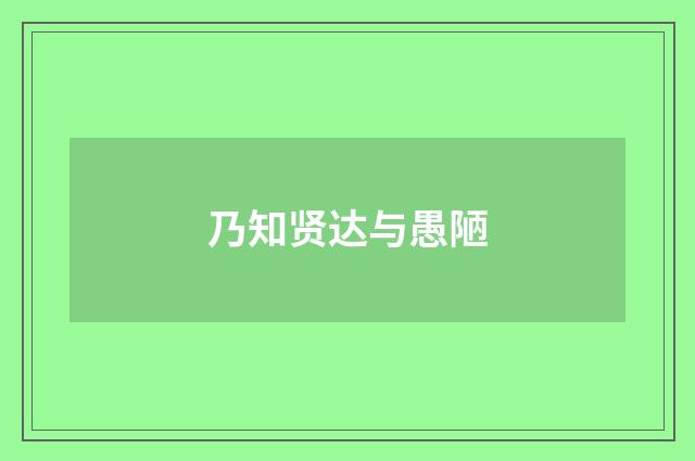 乃知贤达与愚陋