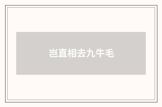 岂直相去九牛毛