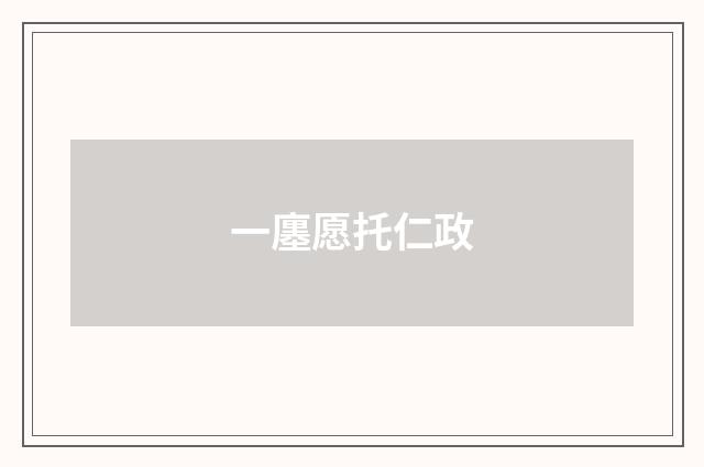 一廛愿托仁政
