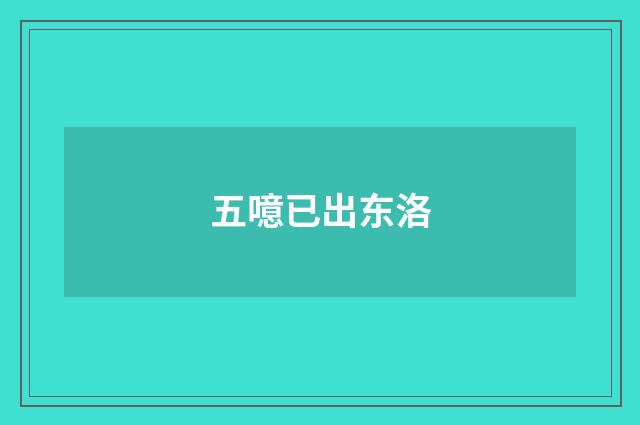五噫已出东洛