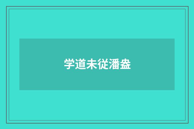 学道未従潘盎