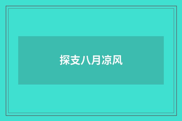 探支八月凉风