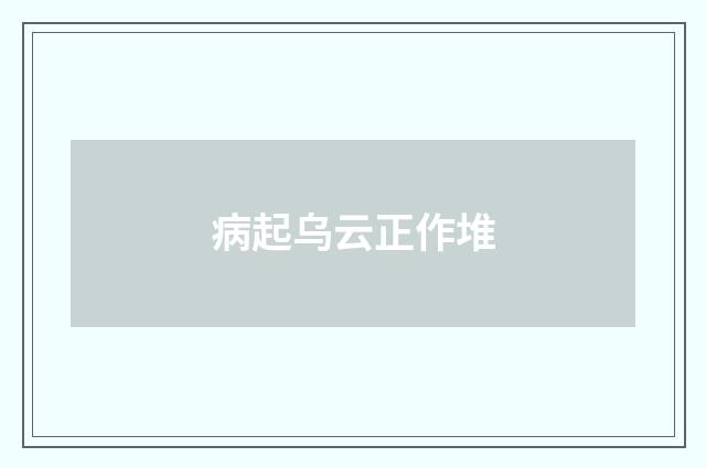 病起乌云正作堆