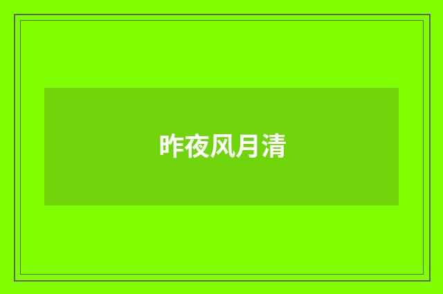昨夜风月清