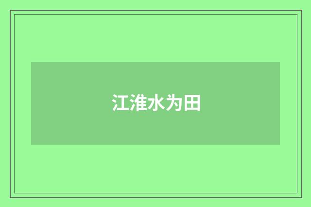 江淮水为田