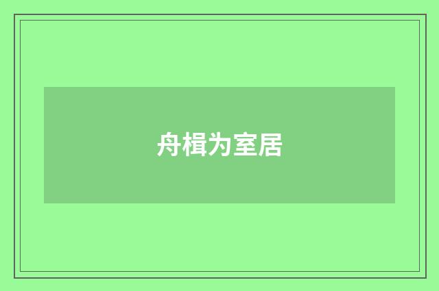 舟楫为室居