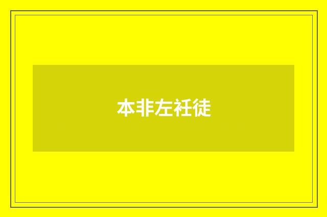 本非左衽徒