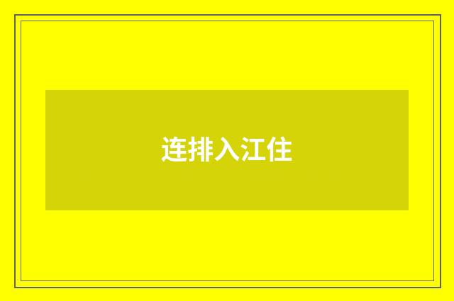 连排入江住