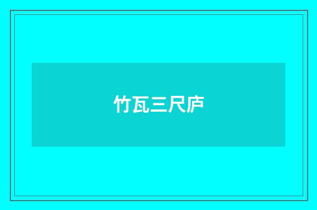 竹瓦三尺庐