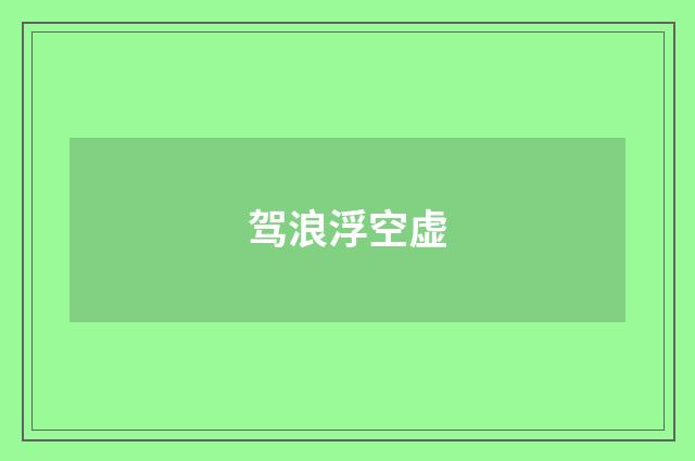 驾浪浮空虚