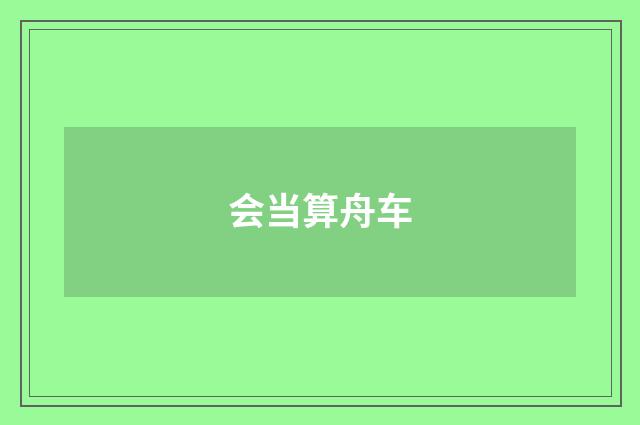会当算舟车