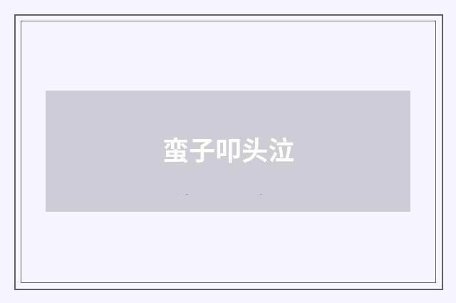 蛮子叩头泣