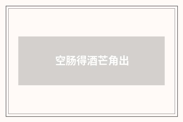 空肠得酒芒角出