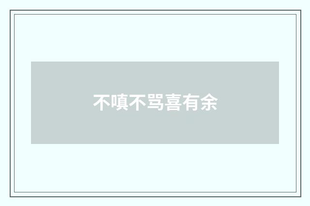 不嗔不骂喜有余