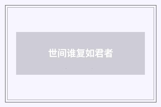 世间谁复如君者