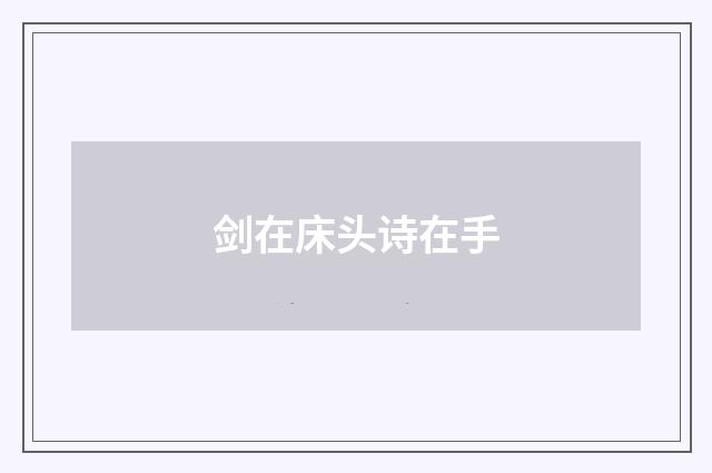 剑在床头诗在手